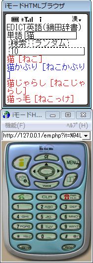 PHP版鍋田辞書の旧機種iモードシミュレータでの実行画面