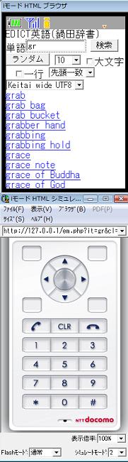 PHP版鍋田辞書の新機種iモードシミュレータでの実行画面